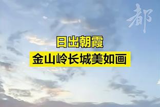 媒体人：塔吉克斯坦防守强于进攻，但国足更要确保守住后防线